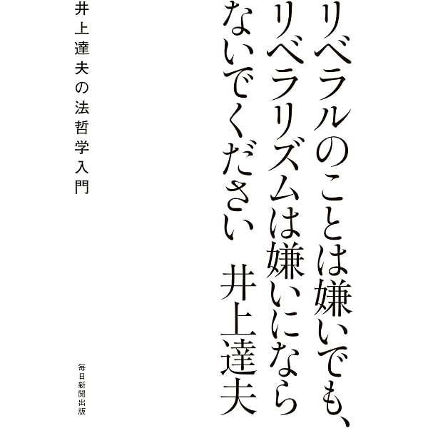 Amazon.co.jp: 自由の秩序 リベラリズムの法哲学講義 (岩波現代文庫