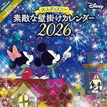 購入者限定特典あり】2026 大人ディズニー 素敵な壁掛けカレンダー