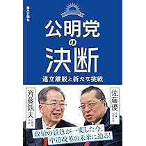 Amazon.co.jp: 公明党という選択: 価値観政党の使命とは : 斉藤鉄夫