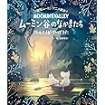 徳間ムーミンアニメ絵本 ムーミン谷のなかまたち リトルミイがやってきた