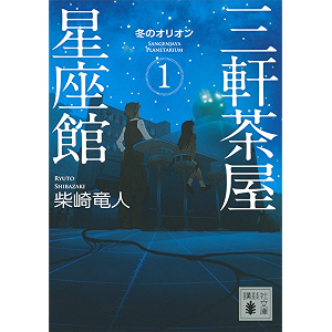 三軒茶屋星座館1 冬のオリオン (講談社文庫)