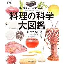料理の科学大図鑑 【コンパクト版】 | スチュアート・ファリモンド, 辻
