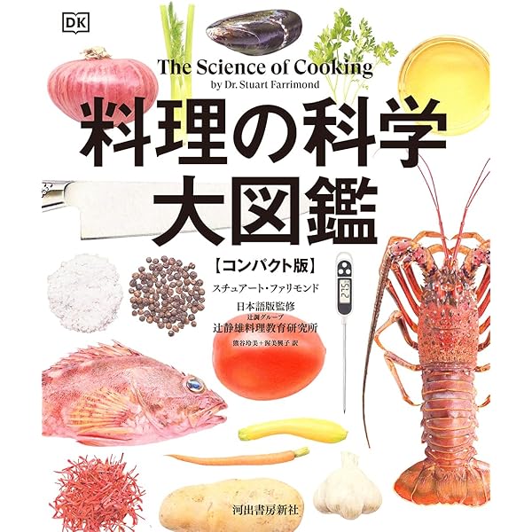 おいしさの科学味を良くする科学: 味のしくみが解かれば料理の秘訣が解