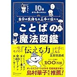 10歳までに身につけたい 自分の気持ちを上手に伝える ことばの魔法図鑑