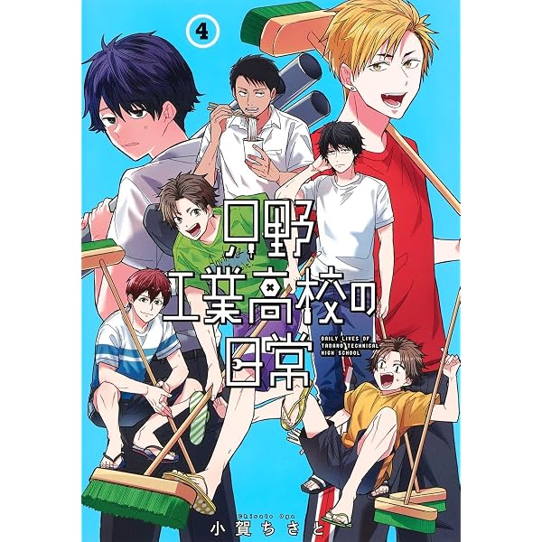 只野工業高校の日常 1〜14 Amazon.co.jp: 只野工業高校の日常 1 (ヤングジャンプコミックス) : 小