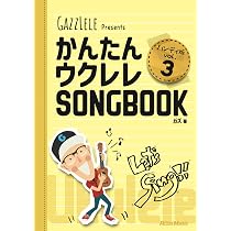かんたんウクレレSONGBOOK ハンディ版 VOL.3 (リットーミュージック