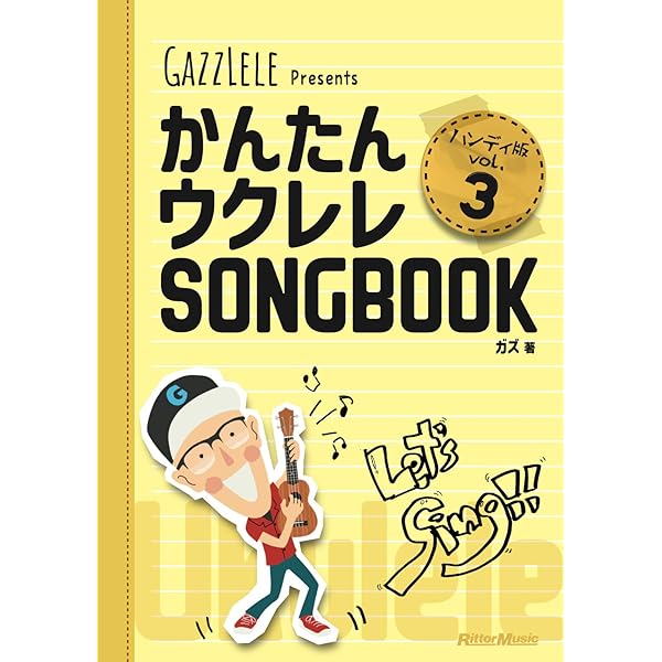 かんたんウクレレSONGBOOK ハンディ版 VOL.1 (リットーミュージック