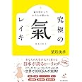 氣を活かしてわたしが変わる 究極の氣 レイキ