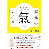氣を活かしてわたしが変わる 究極の氣 レイキ