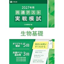 2027年用共通テスト実戦模試 生物基礎 | Z会編集部 |本 | 通販