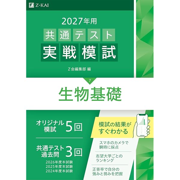 2027年用共通テスト実戦模試 化学基礎 | Z会編集部 |本 | 通販