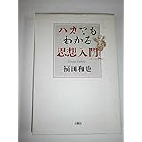 バカでもわかる思想入門