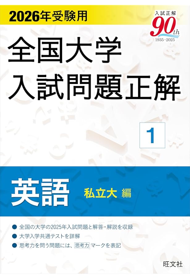 2026年受験用 全国大学入試問題正解 ②英語（国公立大編） | 旺文社