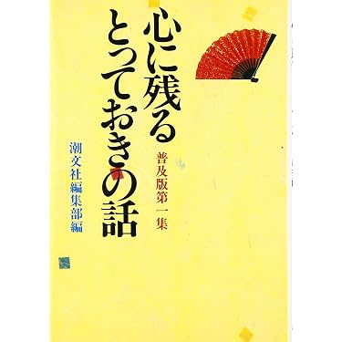 心に残るとっておきの話 第1集 普及版 | 潮文社編集部 |本 | 通販 | Amazon