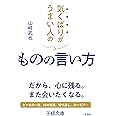 気くばりがうまい人のものの言い方: だから、心に残る。また会いたくなる。 (王様文庫 B 22-4)