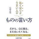 気くばりがうまい人のものの言い方: だから、心に残る。また会いたくなる。 (王様文庫 B 22-4)