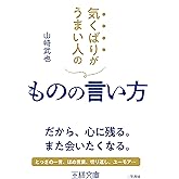 気くばりがうまい人のものの言い方: だから、心に残る。また会いたくなる。 (王様文庫 B 22-4)