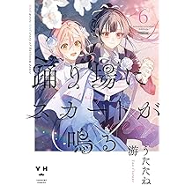 Amazon.co.jp: 踊り場にスカートが鳴る(6) 初回限定版