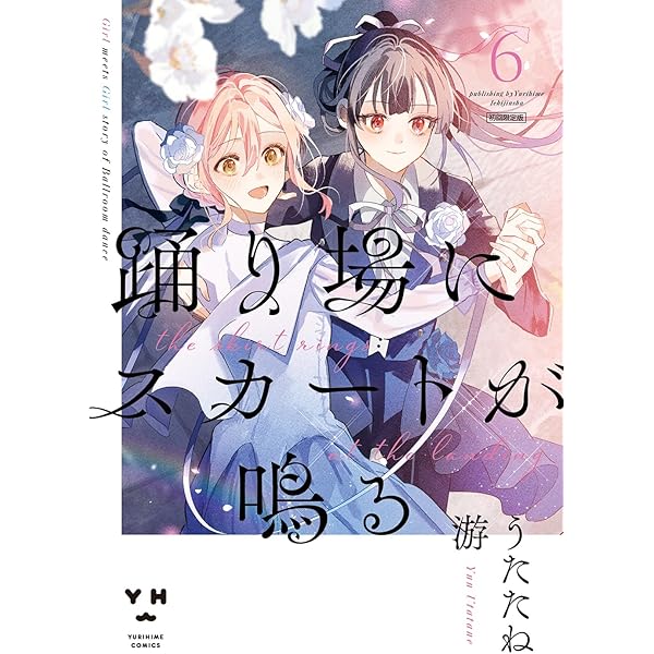 Amazon.co.jp: 踊り場にスカートが鳴る(1) (百合姫コミックス
