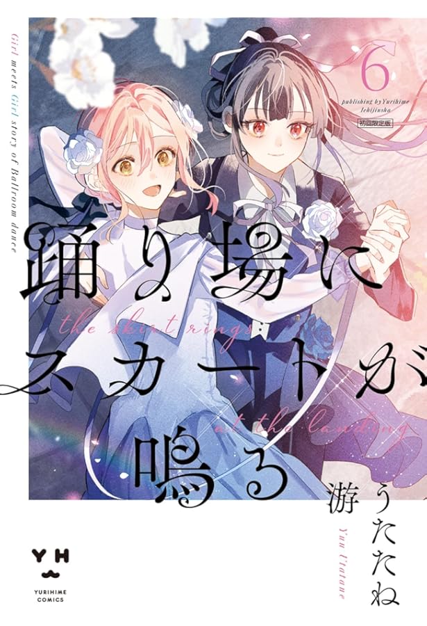 Amazon.co.jp: 踊り場にスカートが鳴る(1) (百合姫コミックス