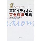 英和イディオム完全対訳辞典