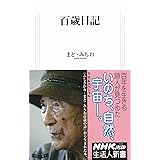 百歳日記 (生活人新書)