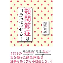 顎関節症は自分で治せる! | 齋藤 道雄 |本 | 通販 | Amazon
