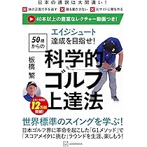 エイジシュート達成を目指せ! 〈50歳からの〉科学的ゴルフ上達法