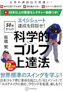 世界標準のスイングが身につく科学的ゴルフ上達法 (ブルーバックス