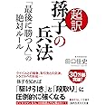 超訳 孫子の兵法「最後に勝つ人」の絶対ルール (知的生きかた文庫 た 66-1)