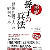 超訳 孫子の兵法「最後に勝つ人」の絶対ルール (知的生きかた文庫 た 66-1)