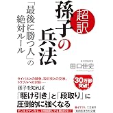 超訳 孫子の兵法「最後に勝つ人」の絶対ルール (知的生きかた文庫 た 66-1)