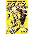 アオアシ ジュニア版 (3) (少年サンデーコミックス)