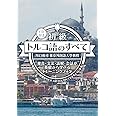 初級トルコ語のすべて【CD付】