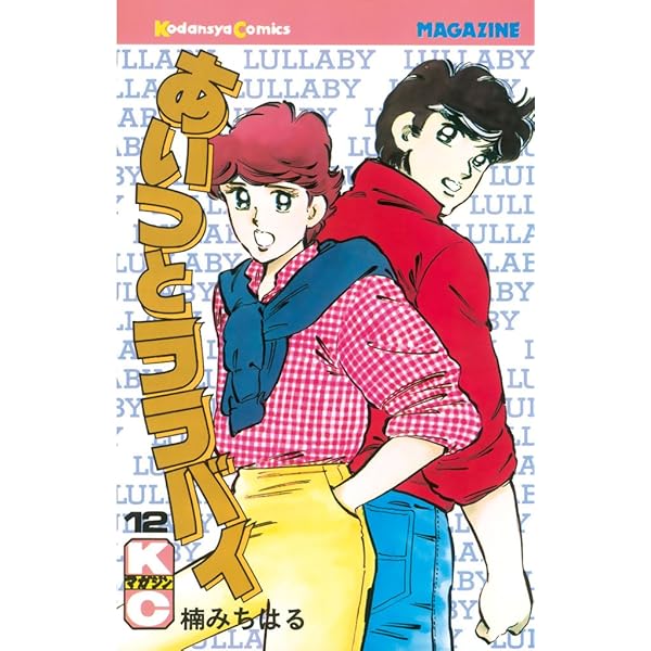 Amazon.co.jp: あいつとララバイ（11） (週刊少年マガジン