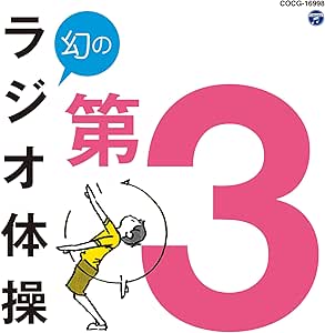 幻のラジオ体操 第3 監修 安西将也 龍谷大学教授