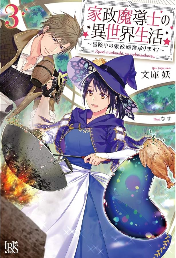 Amazon.co.jp: 家政魔導士の異世界生活~冒険中の家政婦業承ります