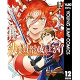 失業賢者の成り上がり～嫌われた才能は世界最強でした～ 12 (ヤングジャンプコミックスDIGITAL)