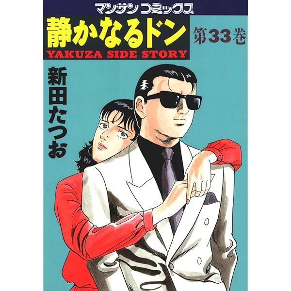 静かなるドン32 | 新田 たつお | マンガ | Kindleストア | Amazon 
