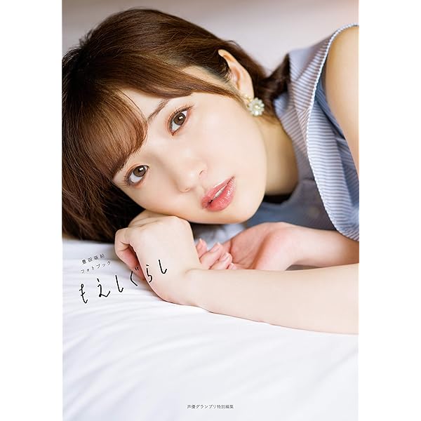 Amazon.co.jp: 豊田萌絵1st写真集 moRe【電子版特典付】 eBook