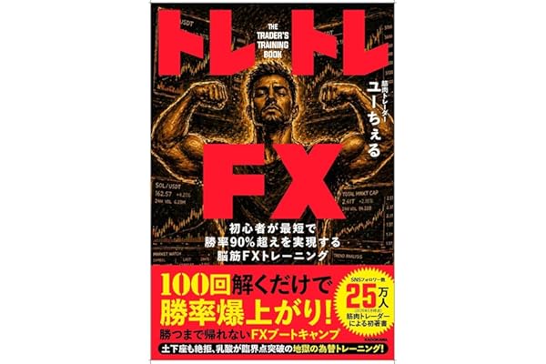トレトレFX 初心者が最短で勝率90%超えを実現する脳筋FXトレーニング