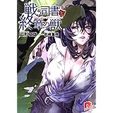 戦う司書と終章の獣 (スーパーダッシュ文庫)