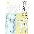 百年泥