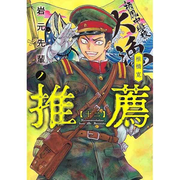 岩元先輩ノ推薦 13 (ヤングジャンプコミックス) | 椎橋 寛 |本 | 通販