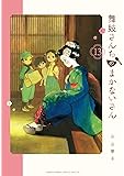 舞妓さんちのまかないさん (13) (少年サンデーコミックススペシャル)