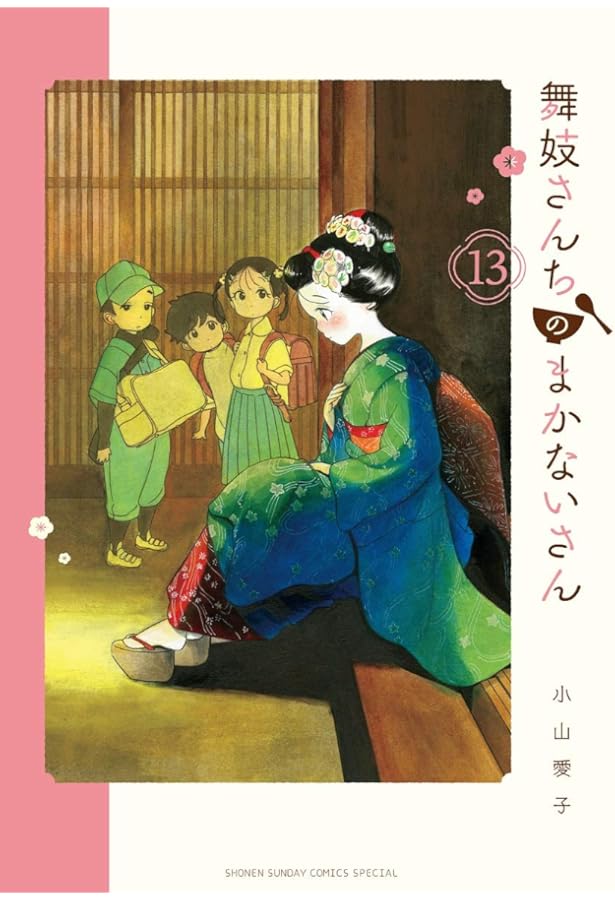 Amazon.co.jp: 舞妓さんちのまかないさん (12) (少年サンデー