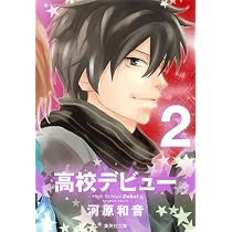 : 高校デビュー 1 (集英社文庫(コミック版)) : 河原