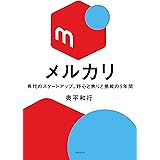 メルカリ 希代のスタートアップ、野心と焦りと挑戦の5年間