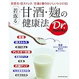 Dr.クロワッサン 若返る 甘酒・麹の健康法 (マガジンハウスムック Dr.クロワッサン)