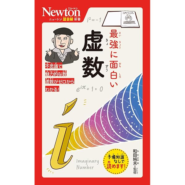 Amazon.co.jp: ニュートン超図解新書 最強に面白い 単位と法則 : 和田
